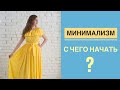 МИНИМАЛИЗМ. С чего начать?