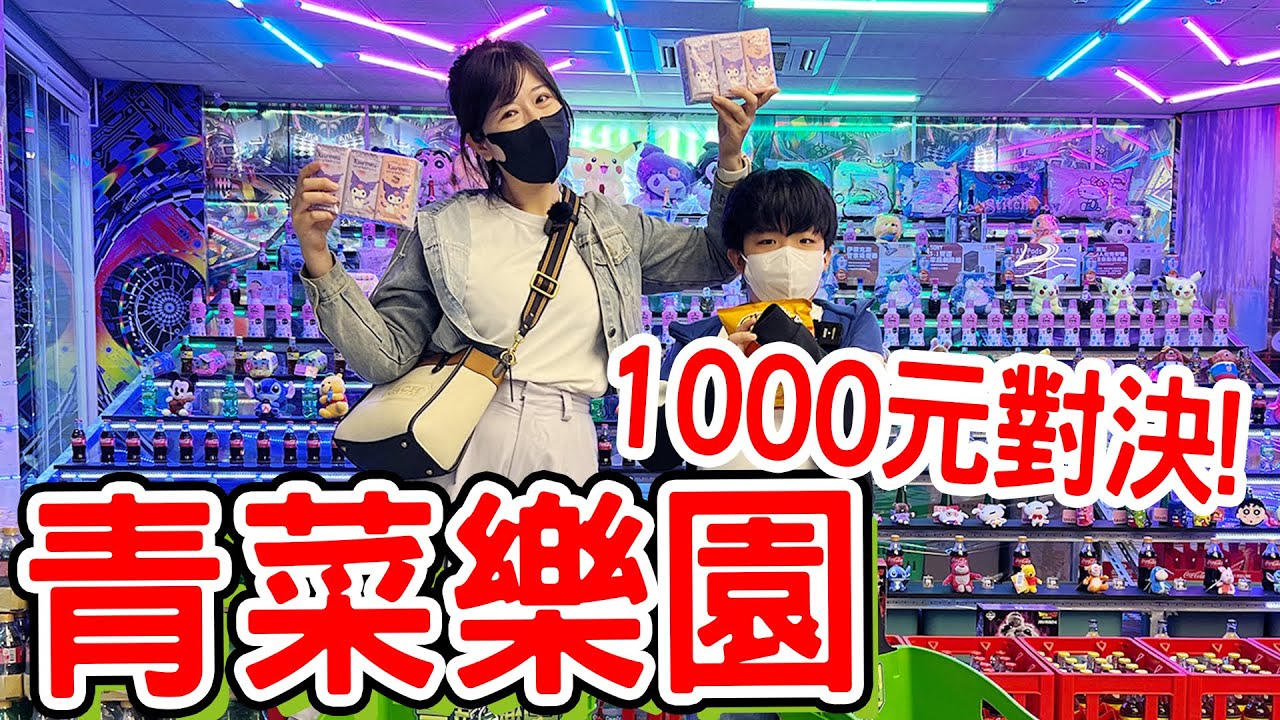 【夾娃娃機挑戰Ep.16】1000元能夾爆青菜樂園？親子夾零食比賽大對決！- 恩恩老師EanTV