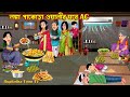     ac lonka pakora walir ghore ac  cartoon bangla cartoon  rupkotha toon tv