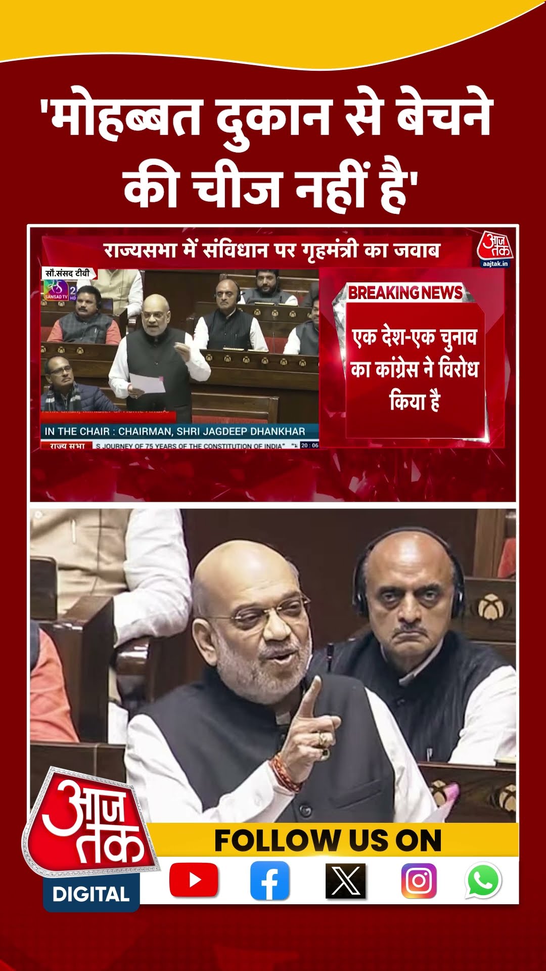 मोहब्बत दुकान से बेचने की चीज नहीं है: Amit Shah #shorts #amitshahspeech #viralvideo #rahulgandhi