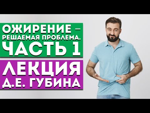 Лекция Д.Е. Губина «Ожирение – решаемая проблема». Часть 1