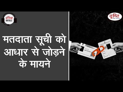Implications of linking Electoral Roll With Aadhaar | Audio Article | Drishti IAS