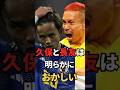 久保と長友は明らかにおかしい