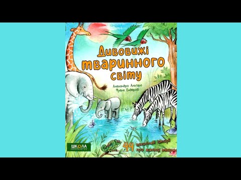 Дивовижі тваринного світу, відео 1