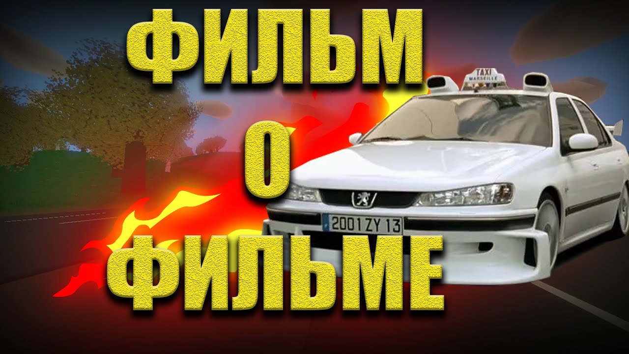 Такси пародия