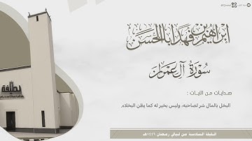 #لآلئ_رمضانية تلاوة عذبة من آل عمران والنساء للقارئ إبراهيم بن فهد أباالحسن ~ ليلة 6 من رمضان 1446