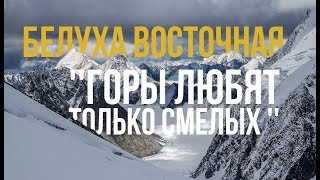 Белуха восточная &quot;Горы любят, только смелых&quot;  Видео отчет о походе с клубом ТРИКОНЯ