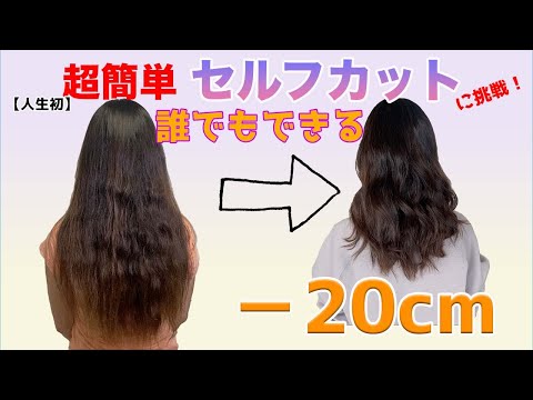 【セルフヘアカット】絶対に成功する方法。〜第一弾〜