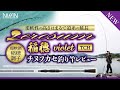 【明確な穂先アタリ続出!!】『ゼロサム稲穂violet TCH』超軟調チヌフカセ釣り竿レビュー｜独特の稲穂調子がもたらすチヌ釣りの楽しさに注目!!