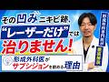 凹みニキビ跡、レーザーだけでは治らない?サブシジョンをお勧めする理由とは