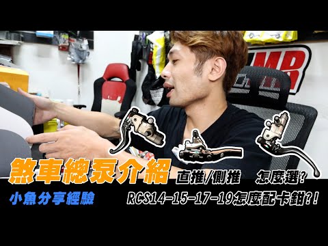 煞車總泵介紹 直推/側推  怎麼選?? RCS14-15-17-19怎麼配卡鉗?!小魚分享經驗