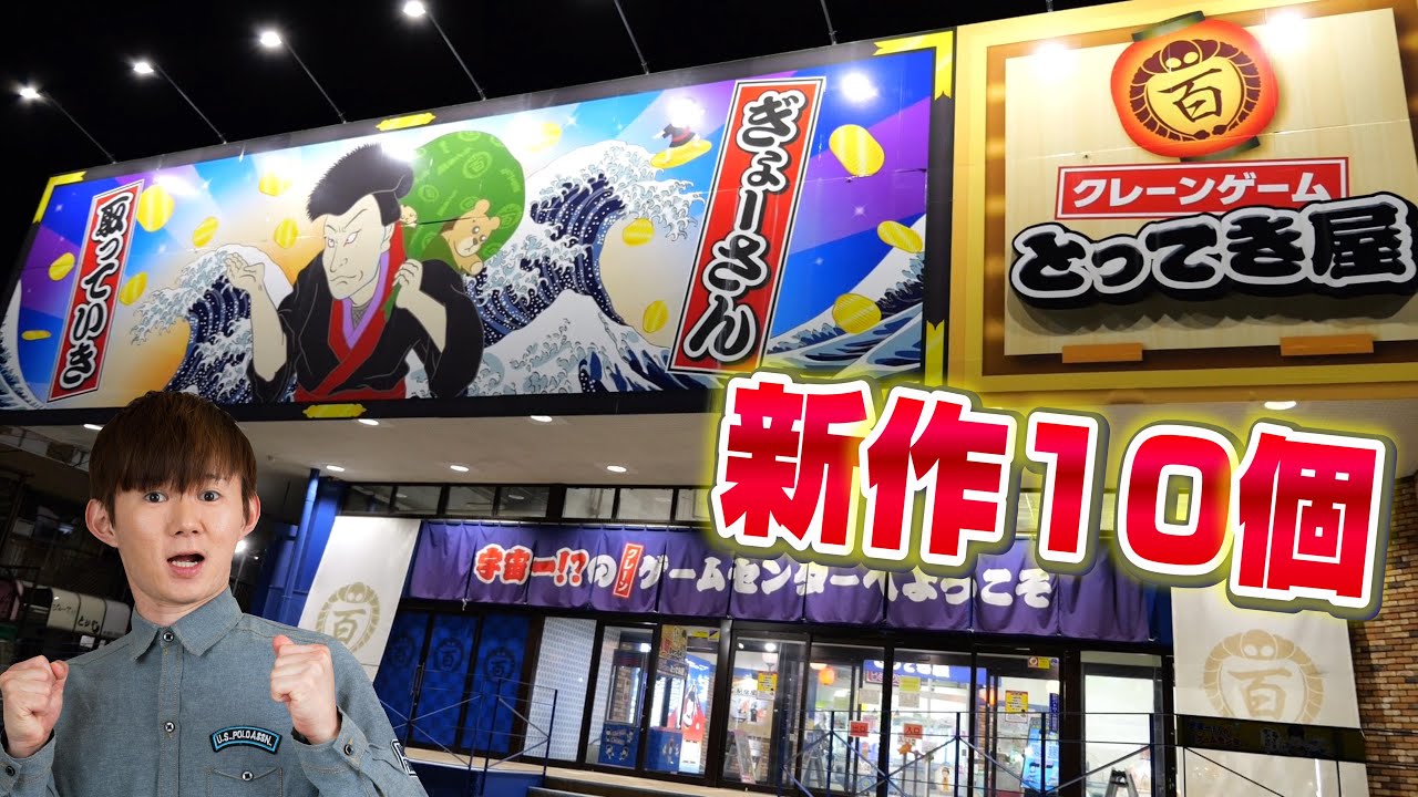 １万円 お菓子クレーンゲーム商店街は取りやすい The 3rd Planet フレスポ八潮店 Youtube