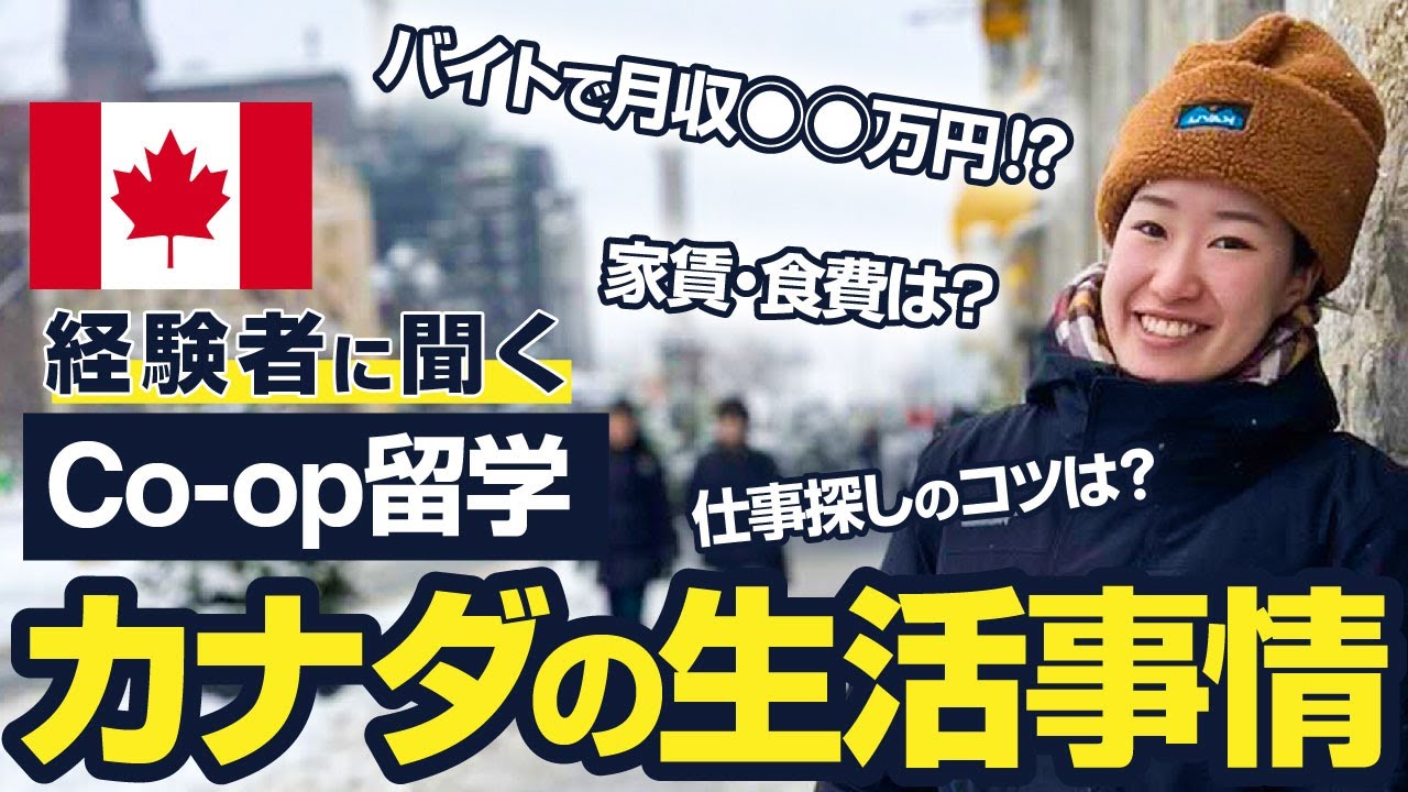 【カナダ留学】Co-op留学生に聞く！カナダ留学生活のリアルなお金・アルバイト事情とは？