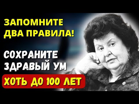 БЕСЦЕННЫЕ Правила Гениальной Натальи Бехтеревой! Как Сохранить ЯСНЫЙ УМ и прожить долгую Жизнь