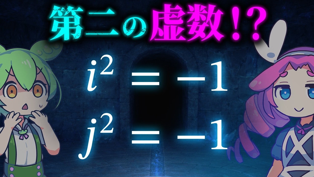 もう一つの虚数単位「j」