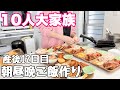 【大家族】産後12日👶🏻リアルな1日の大家族ご飯🍴