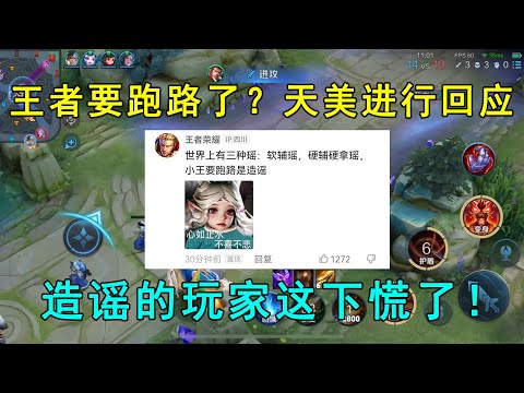 王者要跑路了？天美正式进行回应！造谣的玩家这下慌了！