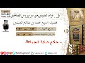 1204 حكم صلاة الجماعة فوائد من رياض الصالحين ابن عثيمين mp3