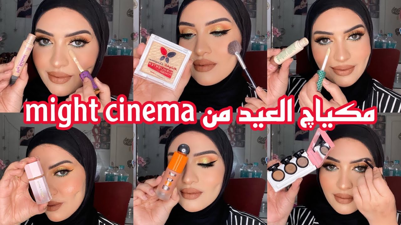 مكياچ العيد من اول 30جنيه من مايت سينما وكاريت ورأي فيهم