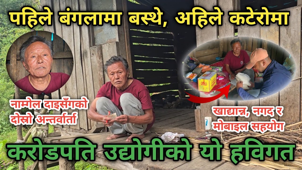 नाम्गेल दाइलाई चिनेका साथीभाइले फोन गरेर यसो भने || अब फ्याक्ट्री चलाउन काठमाडौं जालान् त ?