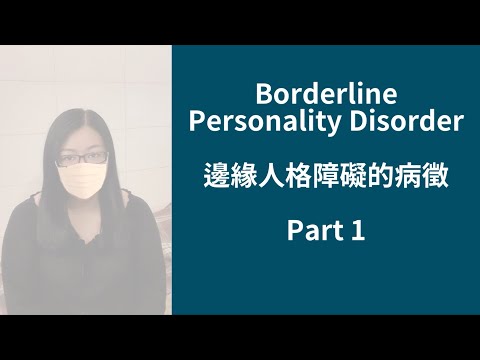 BPD患者親身講解  邊緣人格障礙的病徵 Part 1