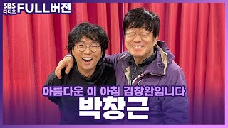 [FULL] 새해에도 그래 와니그니 다시✨ 박창근(Bak Chang Geun) 보는 라디오 | 아름다운 이 아침 김창완입니다 | 240104