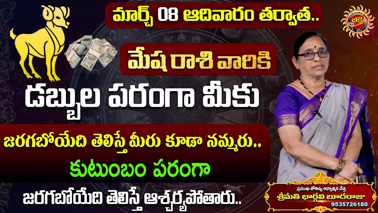 Mesha Rasi Phalalu | 08th Mar - 14th Mar 2026 | Astrologer Bhargavi Budaraju | Ravinuthala Bhakti