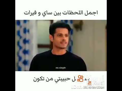 مسلسل حبيبتي من تكون اجمل اللحظات بين ساي و فيرات 