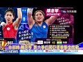 【每日必看】第一場中午.第二場等到半夜 謝淑薇轟大會:整我們? | "林郁婷.陳念琴"兩大拳后闖亞運拳擊金牌戰 20261001