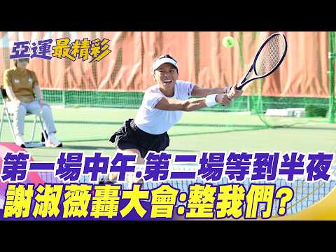 [Daily Must-Read] First match at noon, second match until midnight. Hsieh Su-wei slams the organi...