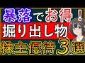【特別編】暴落で買いチャンスが訪れたおすすめ株主優待銘柄3選