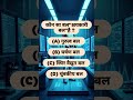 #learning #study #education #knowledge #rrb #upsc #SSC #pcs #ssccgl #ias #gk #gktricks #facts