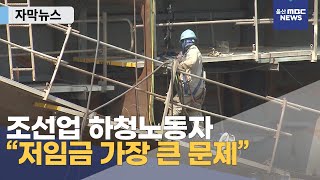 [자막뉴스] 조선업 하청노동자 '저임금 가장 큰문제'
