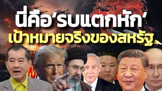 สหรัฐรบแตกหักแล้ว ! รังษีชี้ทรัมป์ตัดสินใจแล้ว ไม่สนกติกา ไม่สนมนุษยธรรม ต่ออิหร่าน