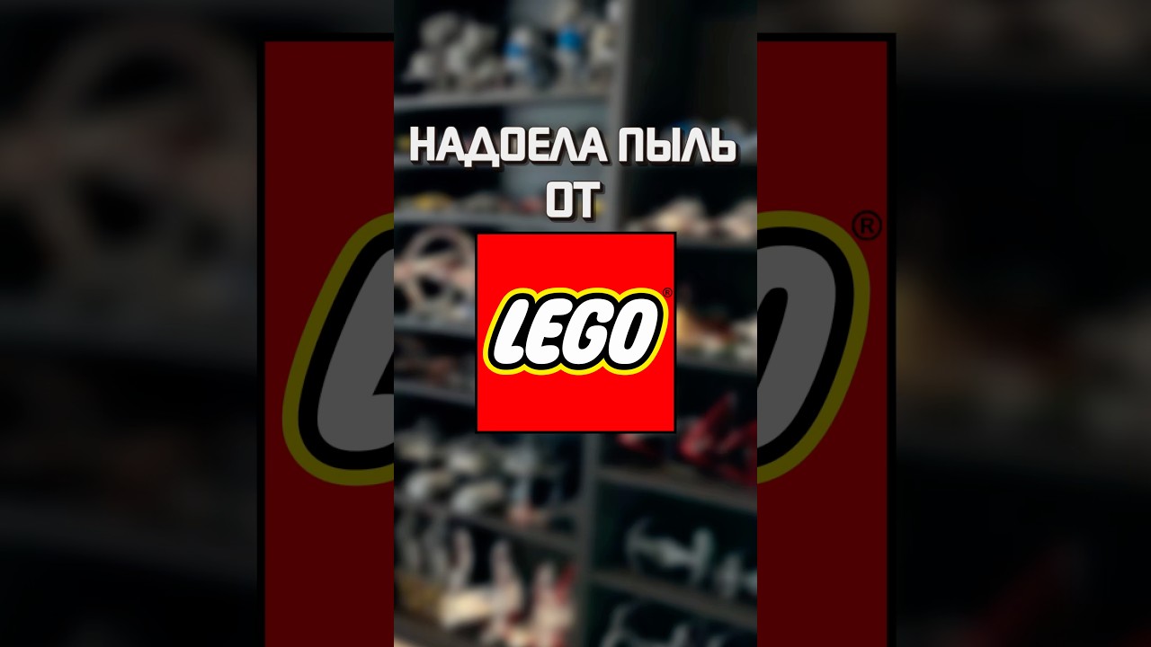 Надоела пыль от LEGO #lego #лего #starwars