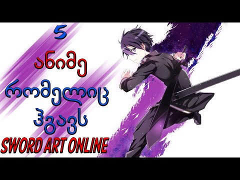 TOP 5 ანიმე რომელიც ჰგავს Sword Art Online