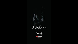 Bas Yehi Soch Ke | Urdu Poetry Shorts | Sad Urdu Poetry