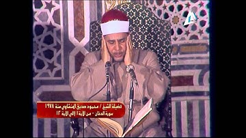 الشيخ محمود صديق المنشاوي سورة القدر و سورة الدخان