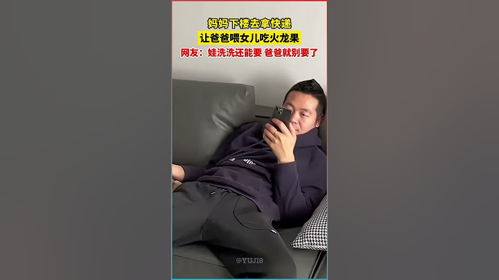 媽媽下樓取快遞，爸爸試圖喂女兒吃火龍果，網友捧腹大笑的反應