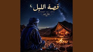 قصة الليل - موال حزين - rachid ames