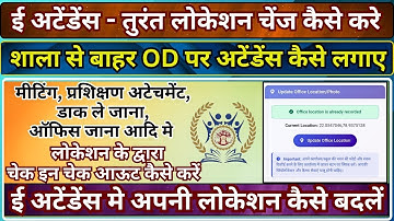 ई अटेंडेन्स | मनचाहे स्थान से तुरंत अपनी लोकेशन चेंज करें | ऑनड्यूटी मे अपनी लोकेशन कैसे चेंज करें |