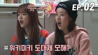 [WekiMeki 위키미키 모해?] EP2 옥께이~ 윜밐 렬리티 콘셉 최초 공개할게요(ENG SUB)