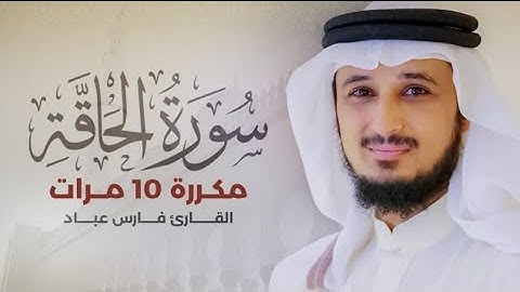 سورة الحاقة مكررة 10 مرات بصوت القارئ فارس عباد