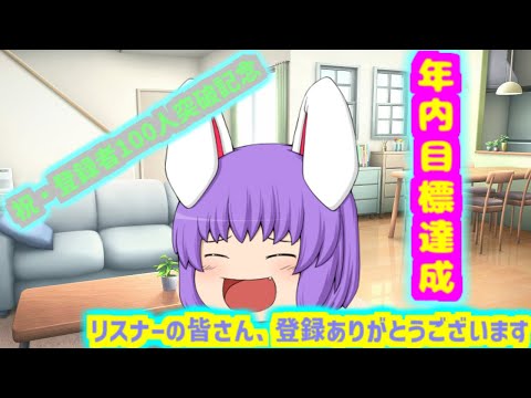 【ゆっくり茶番】祝・チャンネル登録者100人突破
