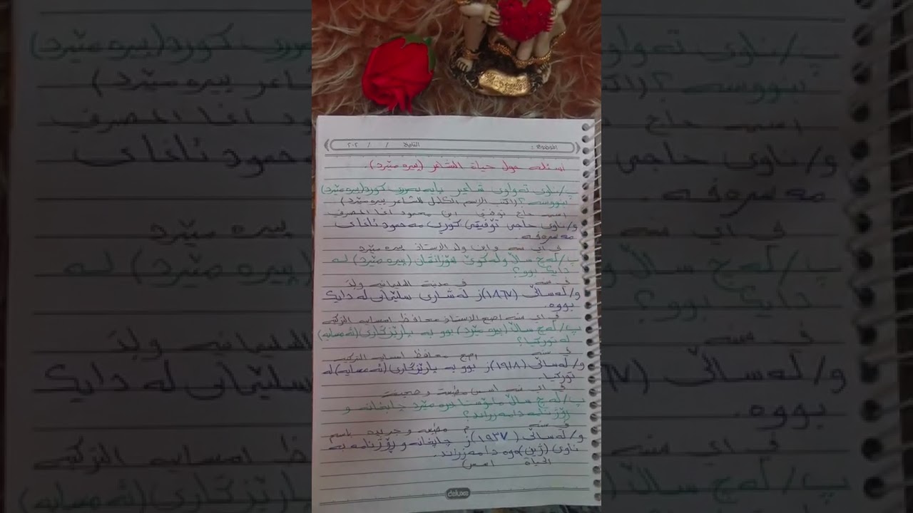 حياة الشاعر الاستاذ (بیرەمێرد) المقطع الثاني للصف الخامس اعدادي 🌼