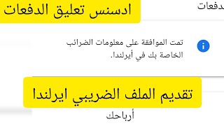 الملف الضريبي ايرلندا | تعليق حساب الدفعات في ادسنس