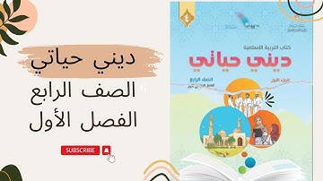 سورة المطففين الاية (١-١٧ ) | ديني حياتي . الصف الرابع ، الفصل الاول ، الجزء الاول