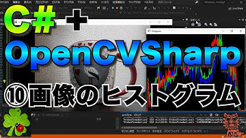 C#/VB.NET+OpenCVSharpで画像処理⑩【画像のヒストグラム作成】