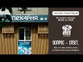 ВОПРОС-ОТВЕТ Все, что Вы хотели знать о поиске места под пекарню #пекарня #франшиза #франшизапекарни