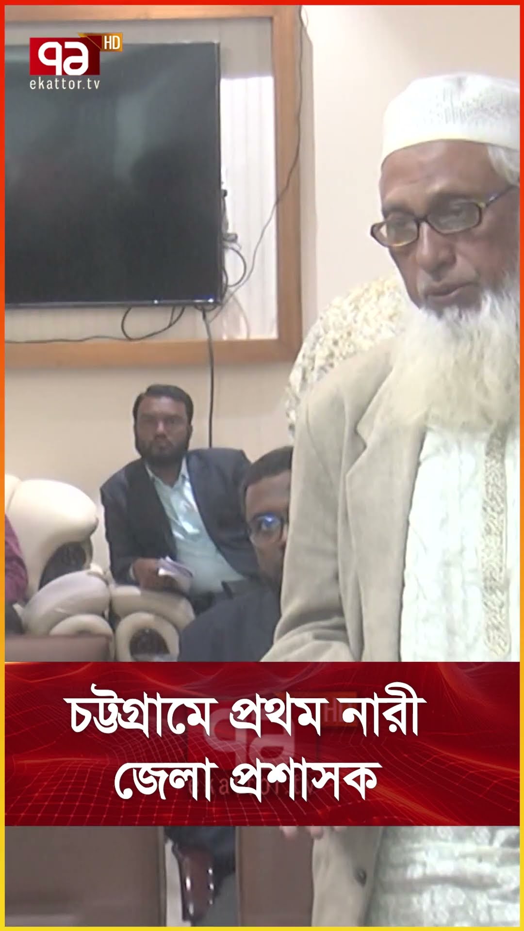 চট্টগ্রামে প্রথম নারী জেলা প্রশাসক